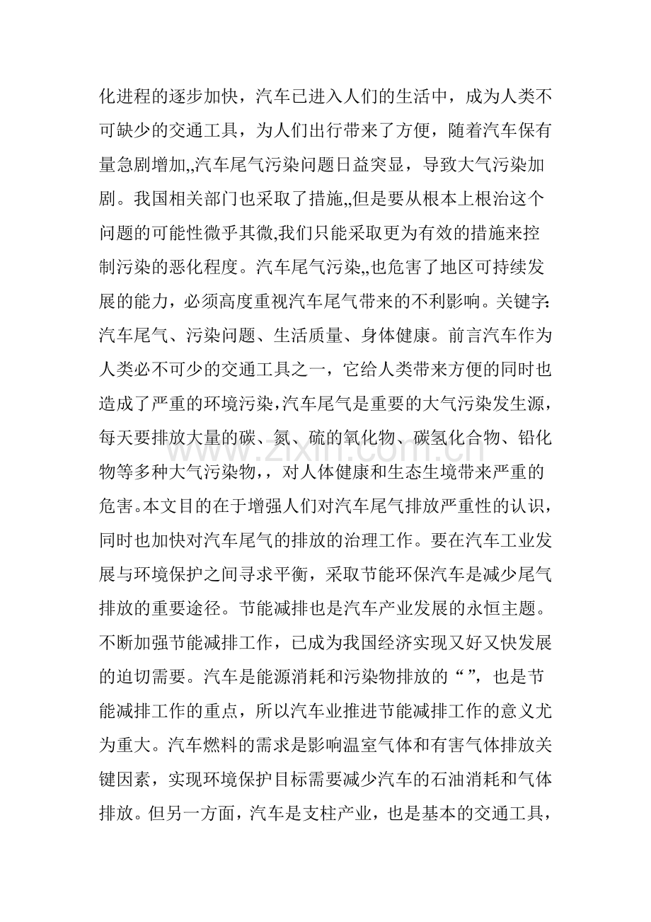 我国汽车尾气排放现状与对策.doc_第2页