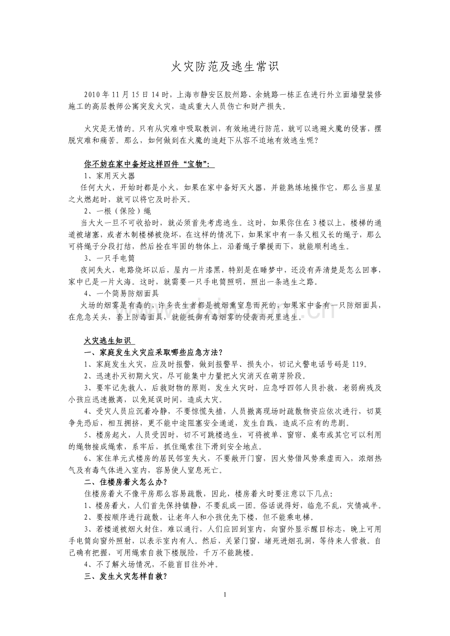 火灾防范及逃生常识.doc_第1页
