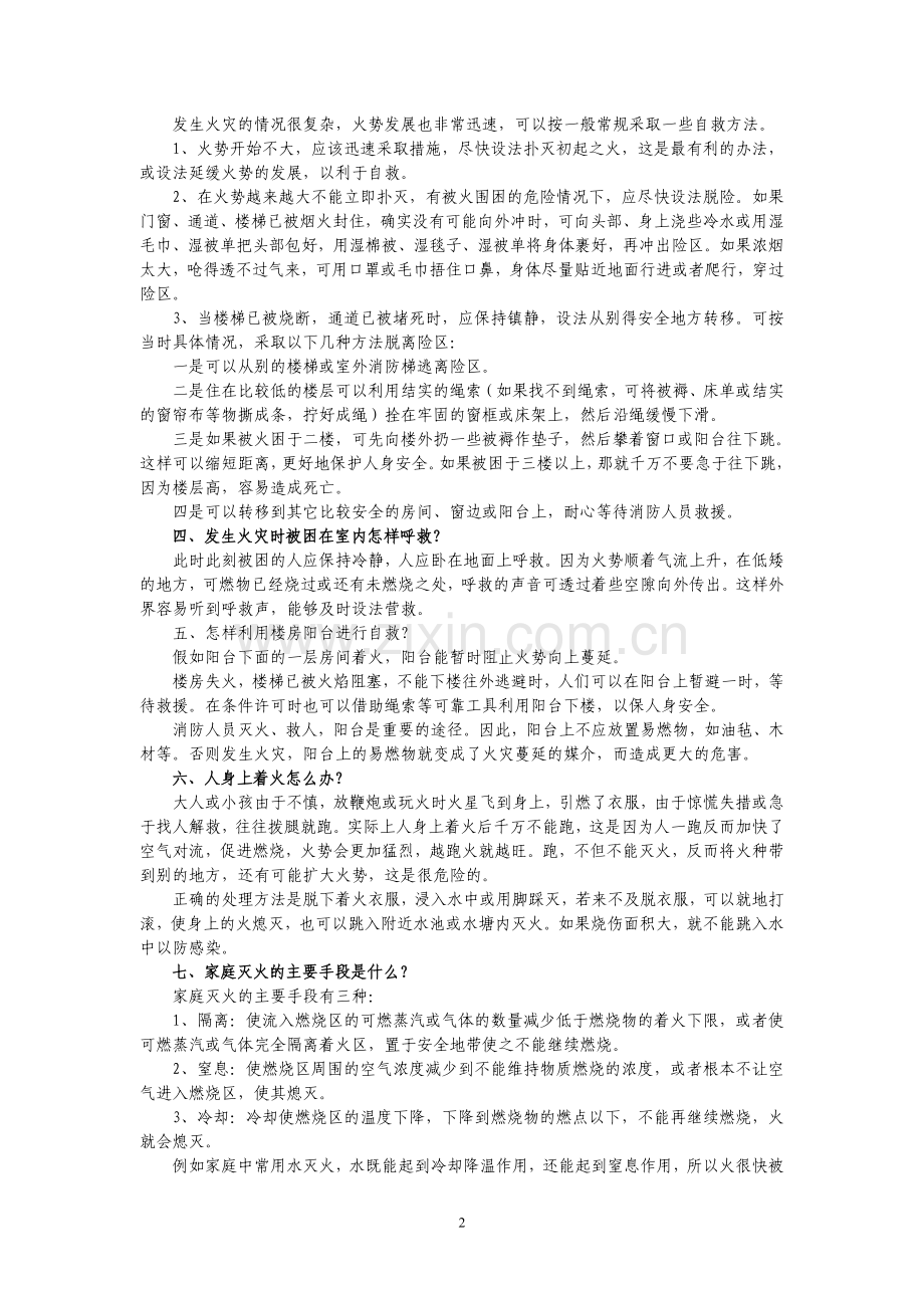火灾防范及逃生常识.doc_第2页