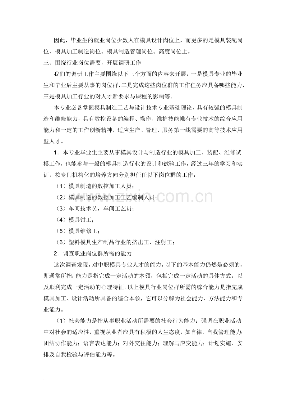 模具设计与制造专业人才需求调研报告.doc_第2页