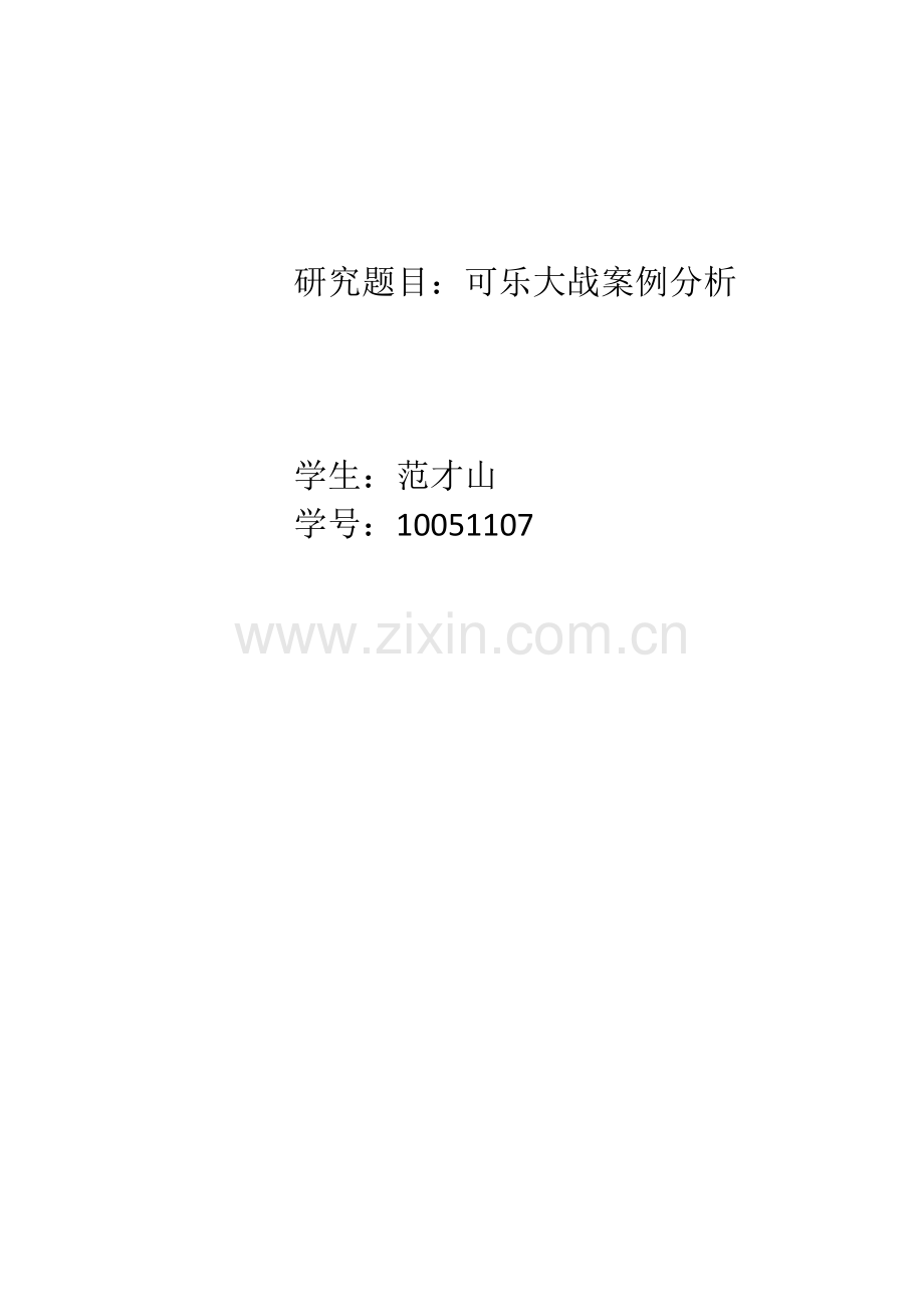 可乐大战案例分析.doc_第1页