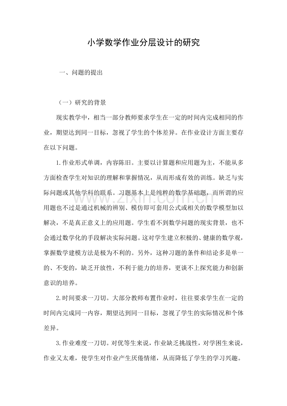 小学数学作业分层设计的研究.doc_第1页