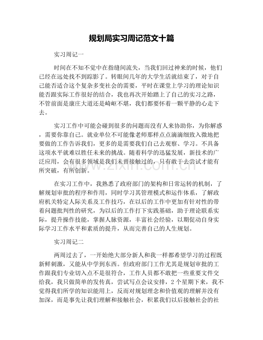 规划局实习周记范文十篇.doc_第1页