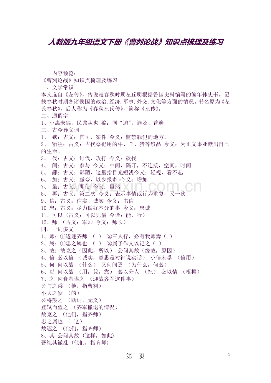 2019教育人教版九年级语文下册《曹刿论战》知识点梳理及练习.doc_第1页