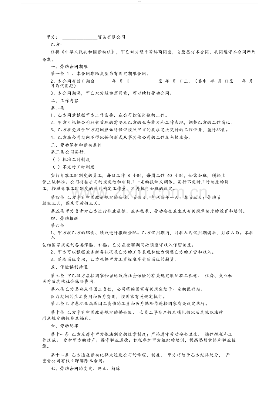 贸易公司劳动合同.doc_第1页