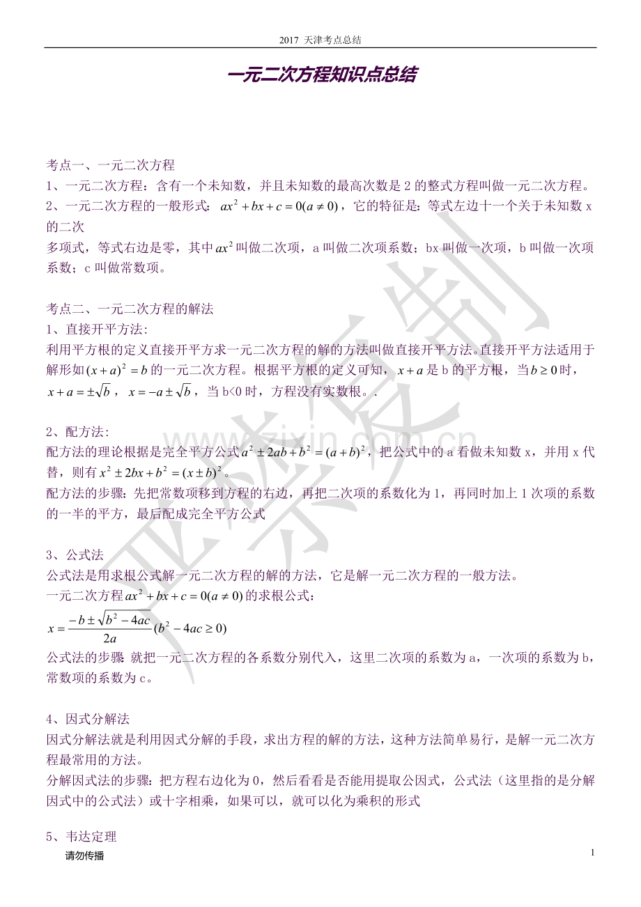 2018天津地区九年级数学知识点总结.doc_第1页