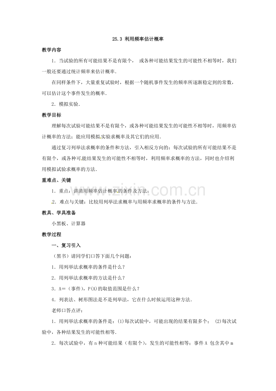 数学：人教版九年级上-25.3-利用频率估计概率教案.doc_第1页