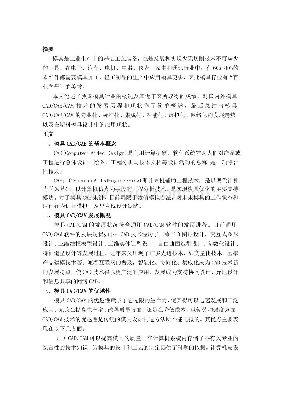 CAD／CAM／CAE在模具设计中的应用.doc_第1页