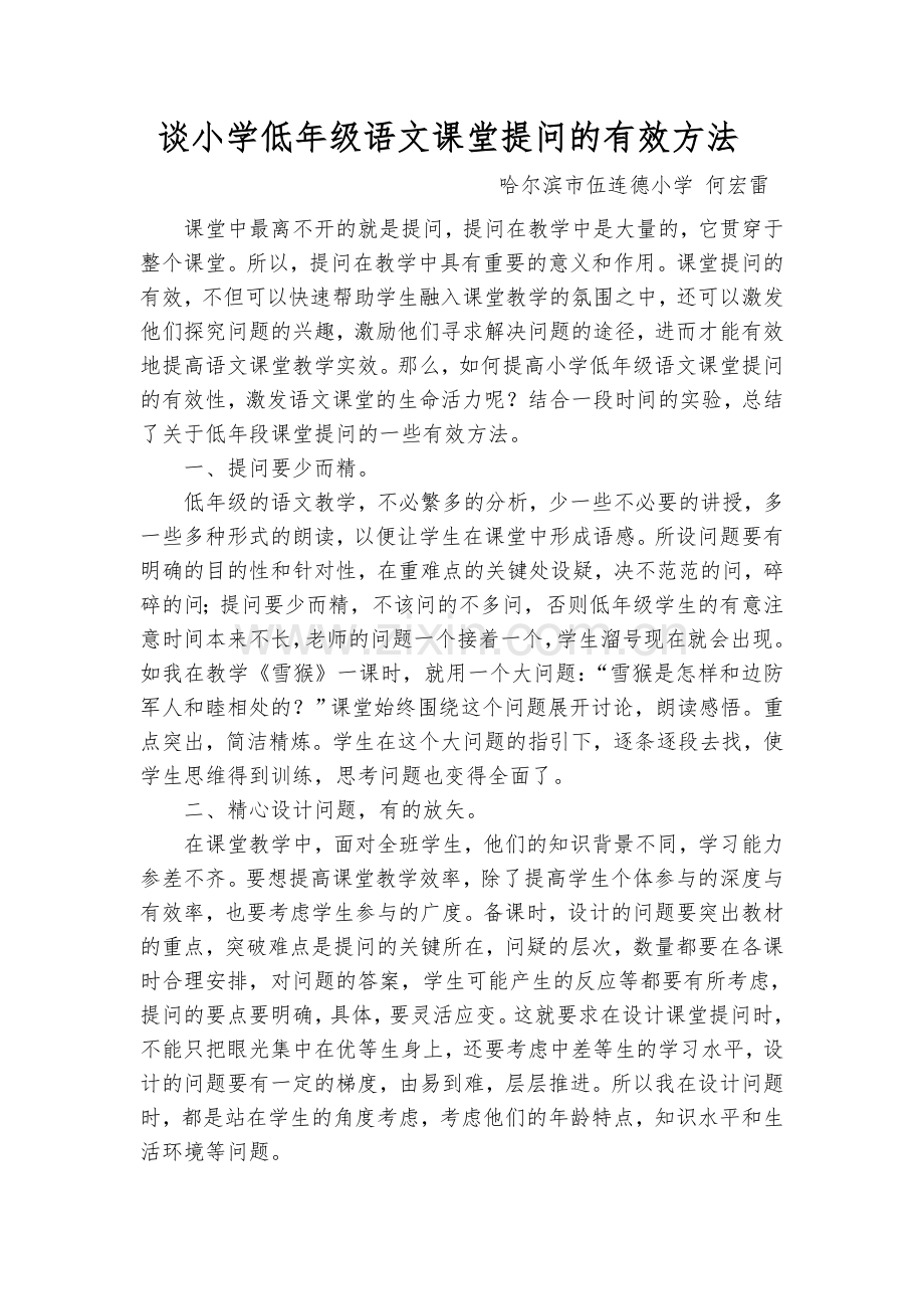 谈小学低年级语文课堂提问的有效方法.doc_第2页