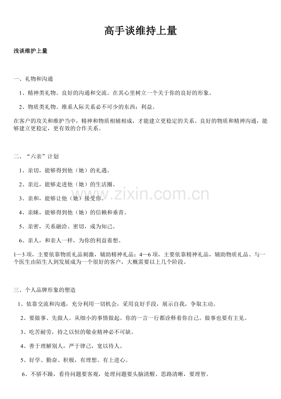 高手浅谈医药销售上量.doc_第1页