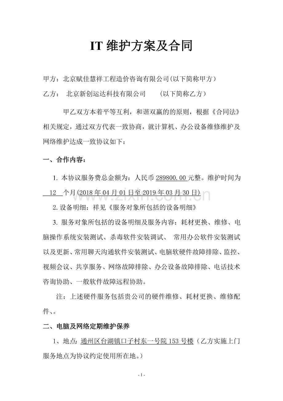 电脑维护合同(正式版).doc_第1页