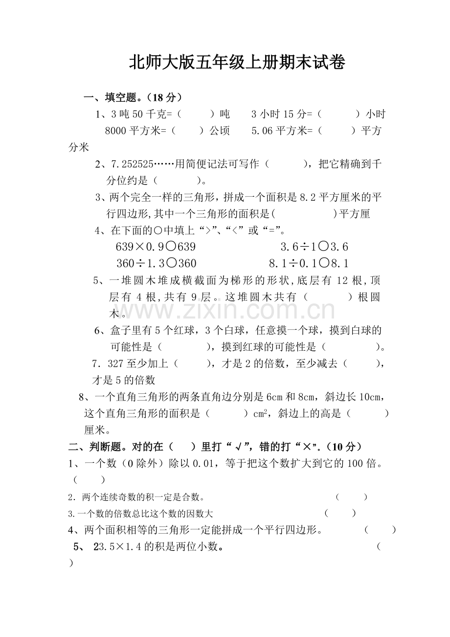 北师大版五年级上册数学期末试卷及答案.doc_第1页