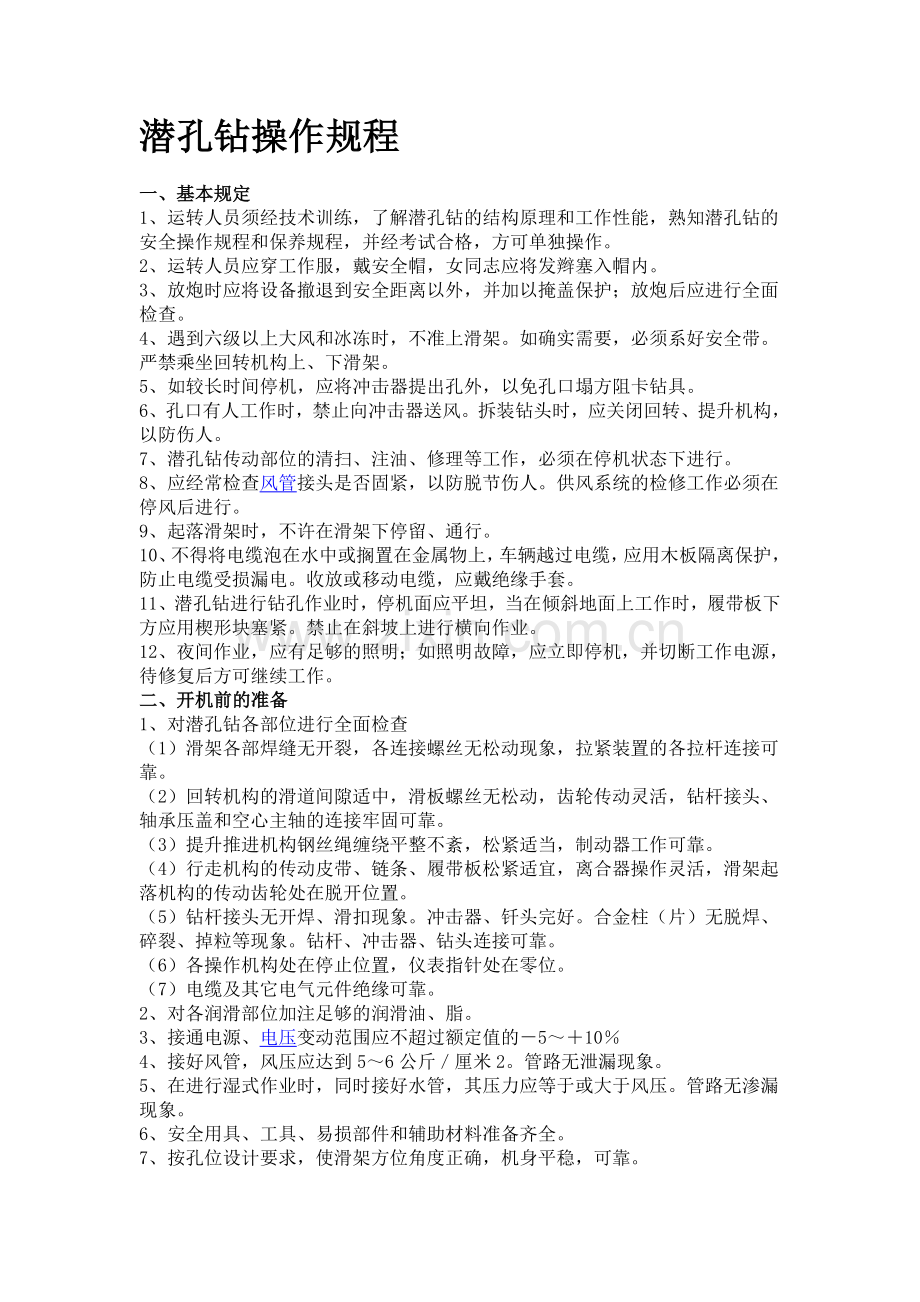 潜孔钻操作规程.doc_第1页