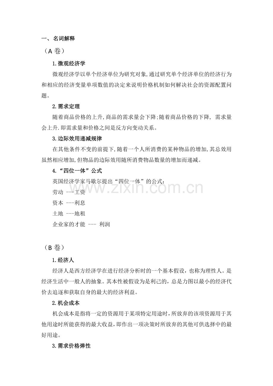 微观经济学期末复习题.doc_第1页
