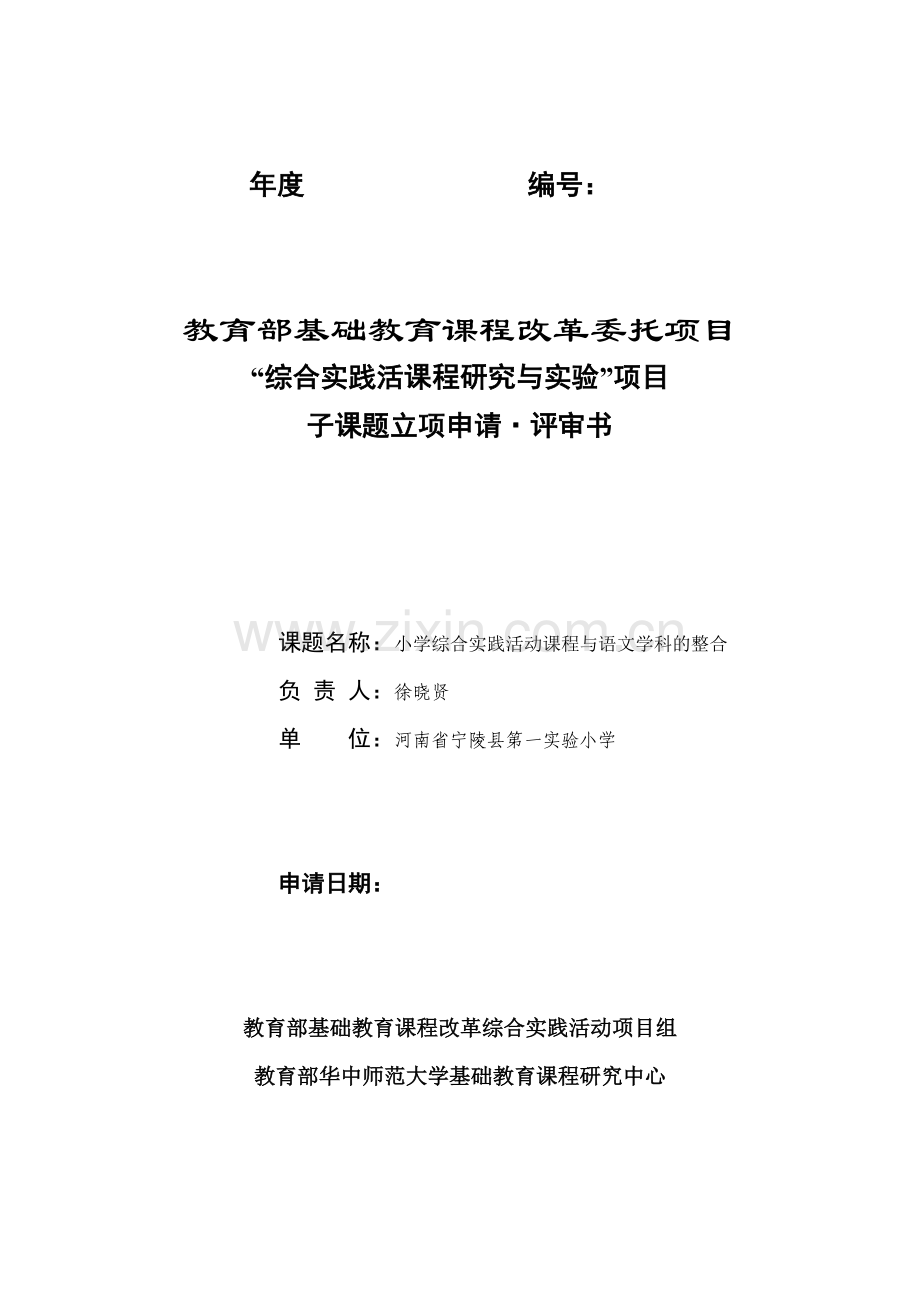 教育部立项申请书(徐晓贤).doc_第1页