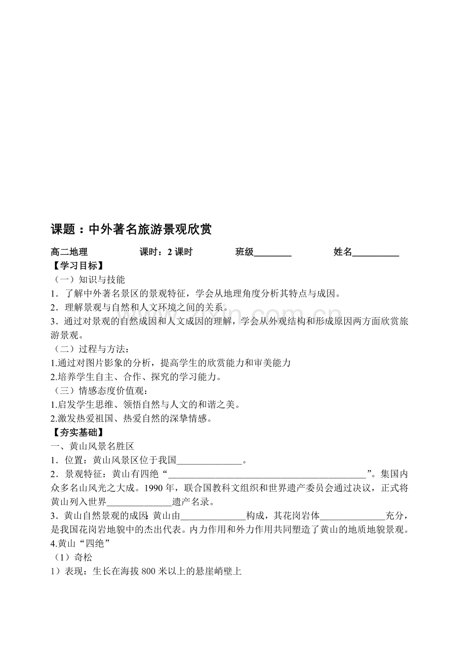 课题《中外景观欣赏》学案.doc_第1页