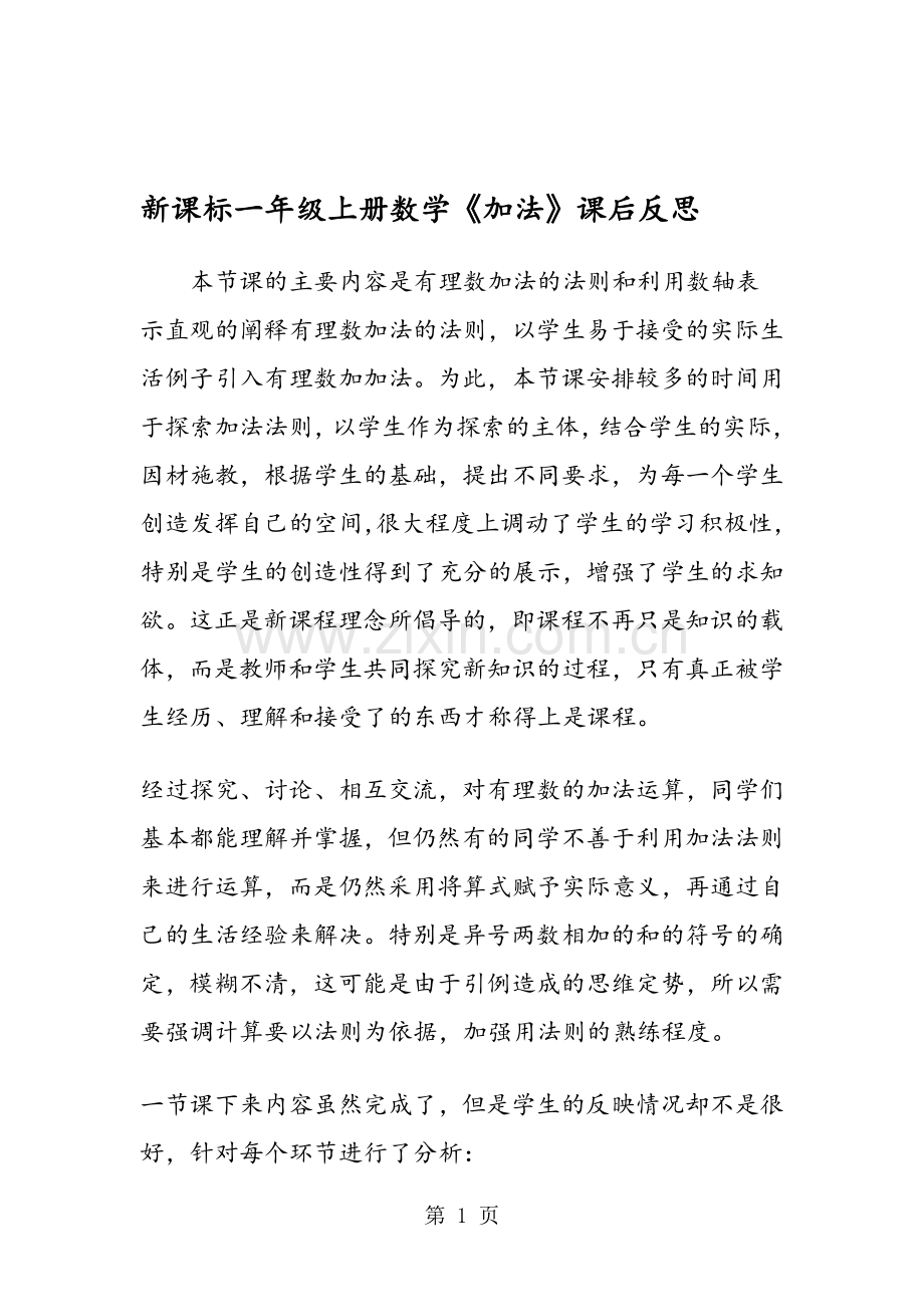 新课标一年级上册数学《加法》课后反思.doc_第1页