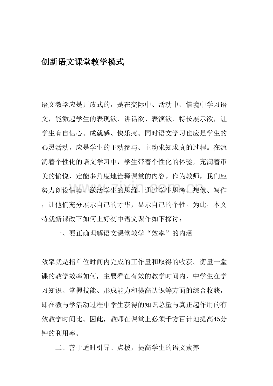 创新语文课堂教学模式-教育文档.doc_第1页