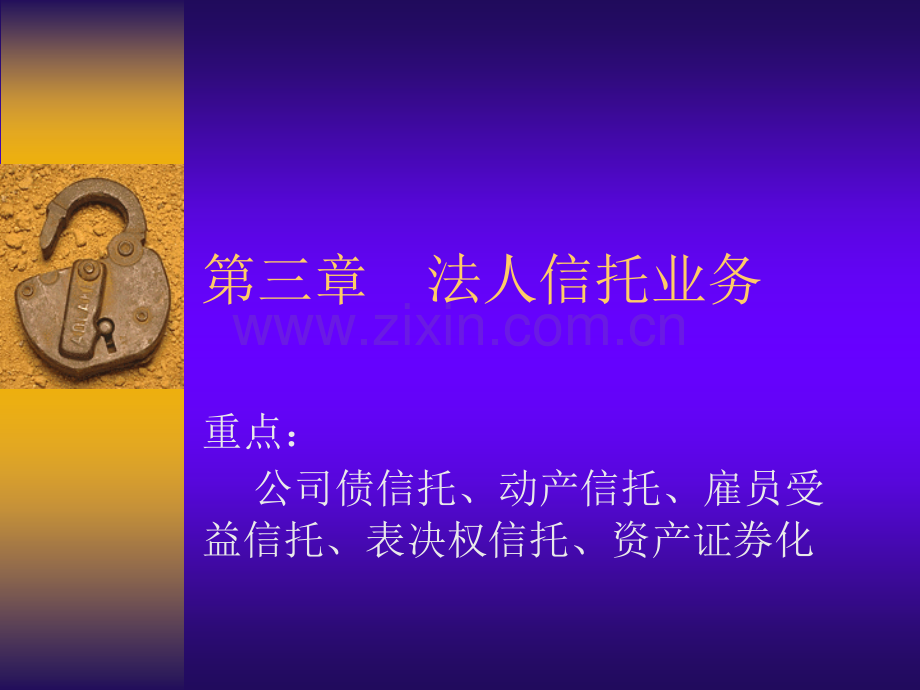 第三章----法人信托业务.ppt_第1页