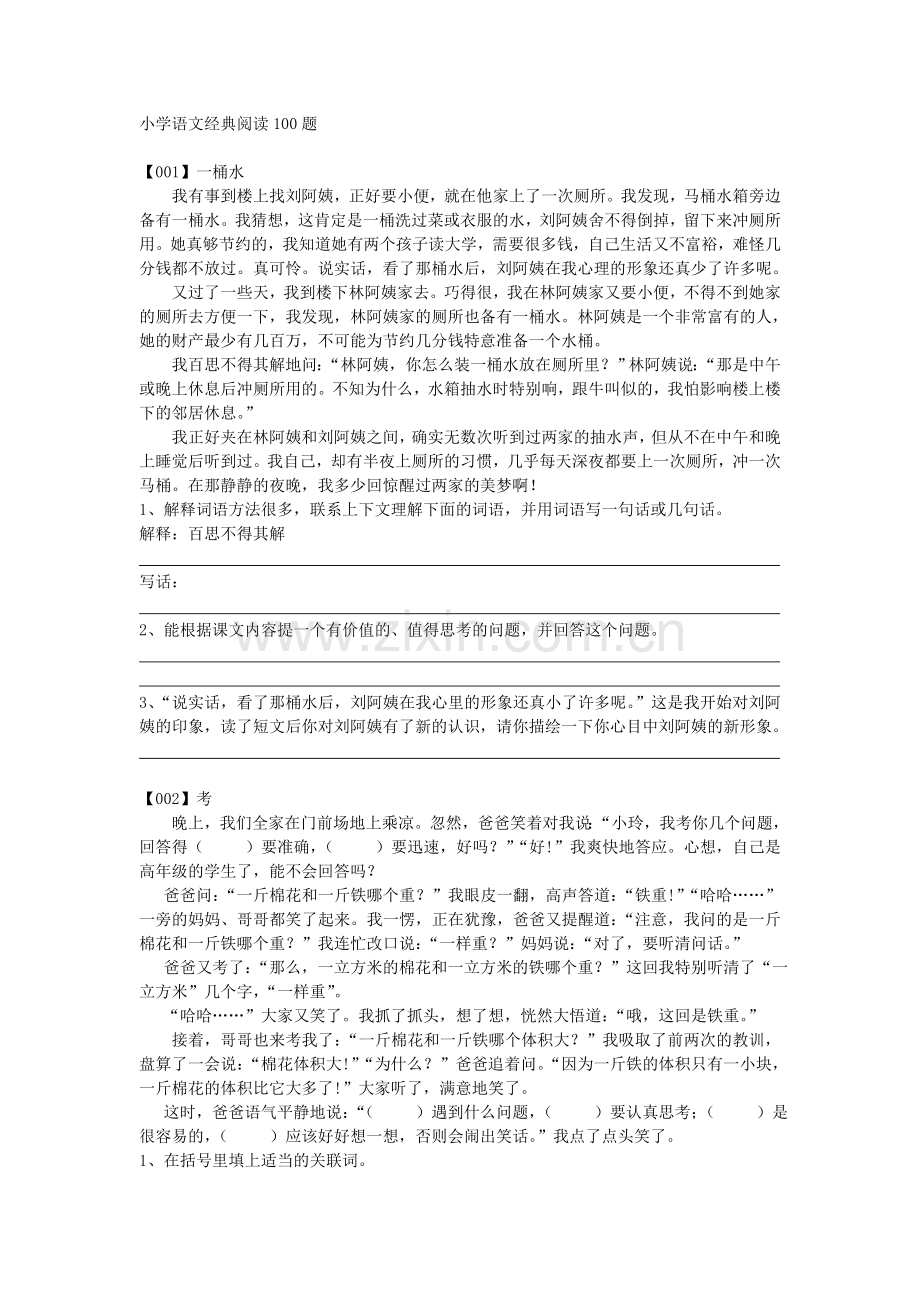 小学语文经典阅读100题.doc_第1页