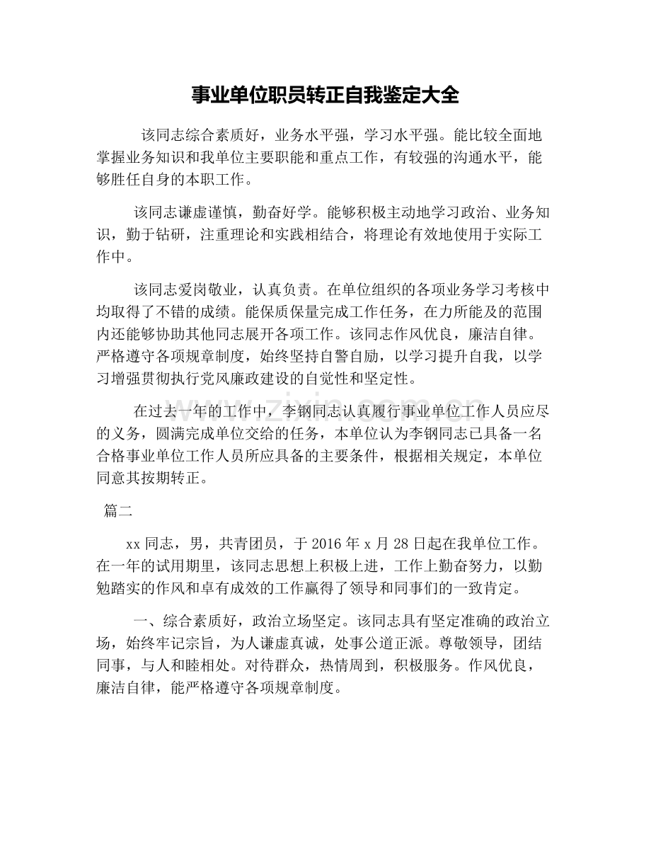 事业单位职员转正自我鉴定大全.doc_第1页