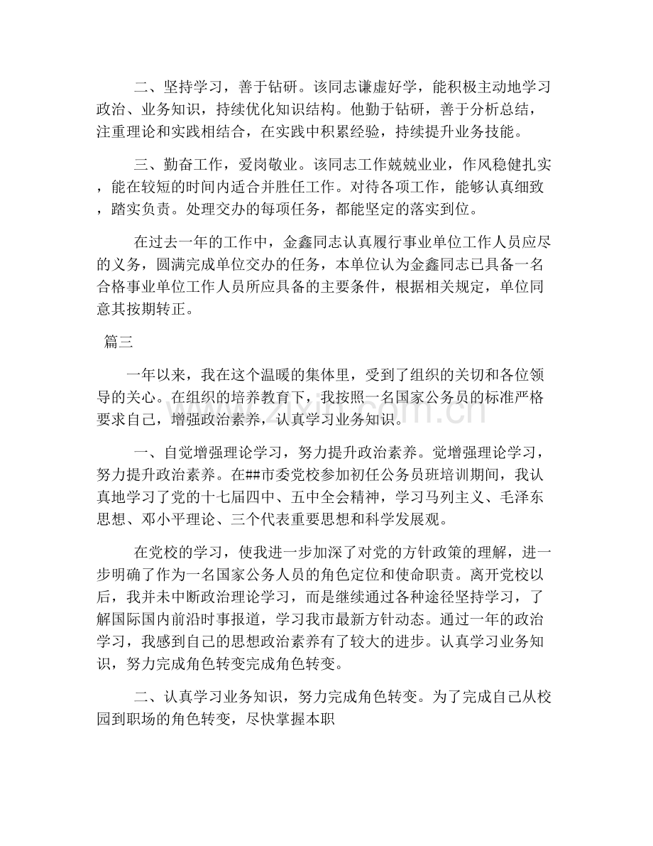 事业单位职员转正自我鉴定大全.doc_第2页