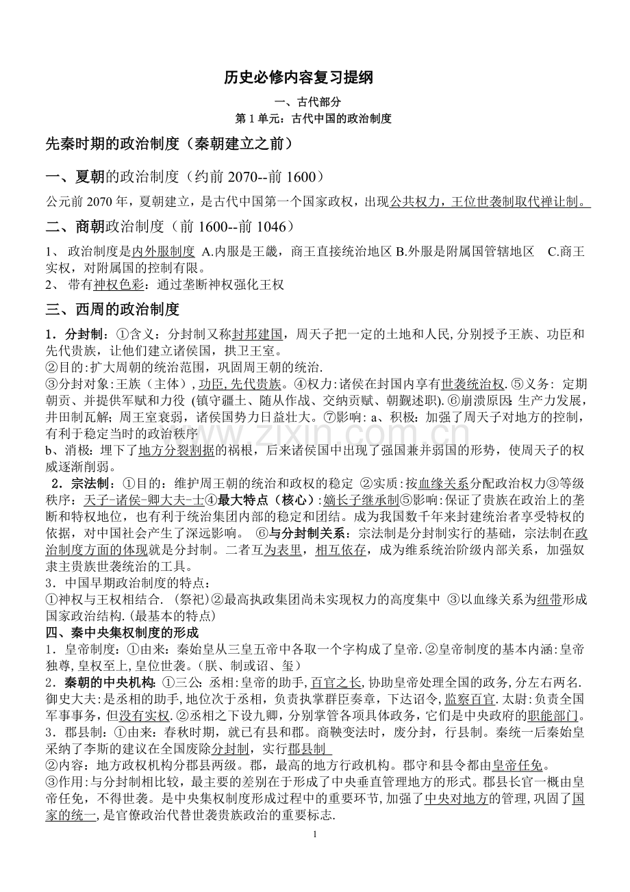 -2018年高考必修历史知识点总结最全.doc_第1页