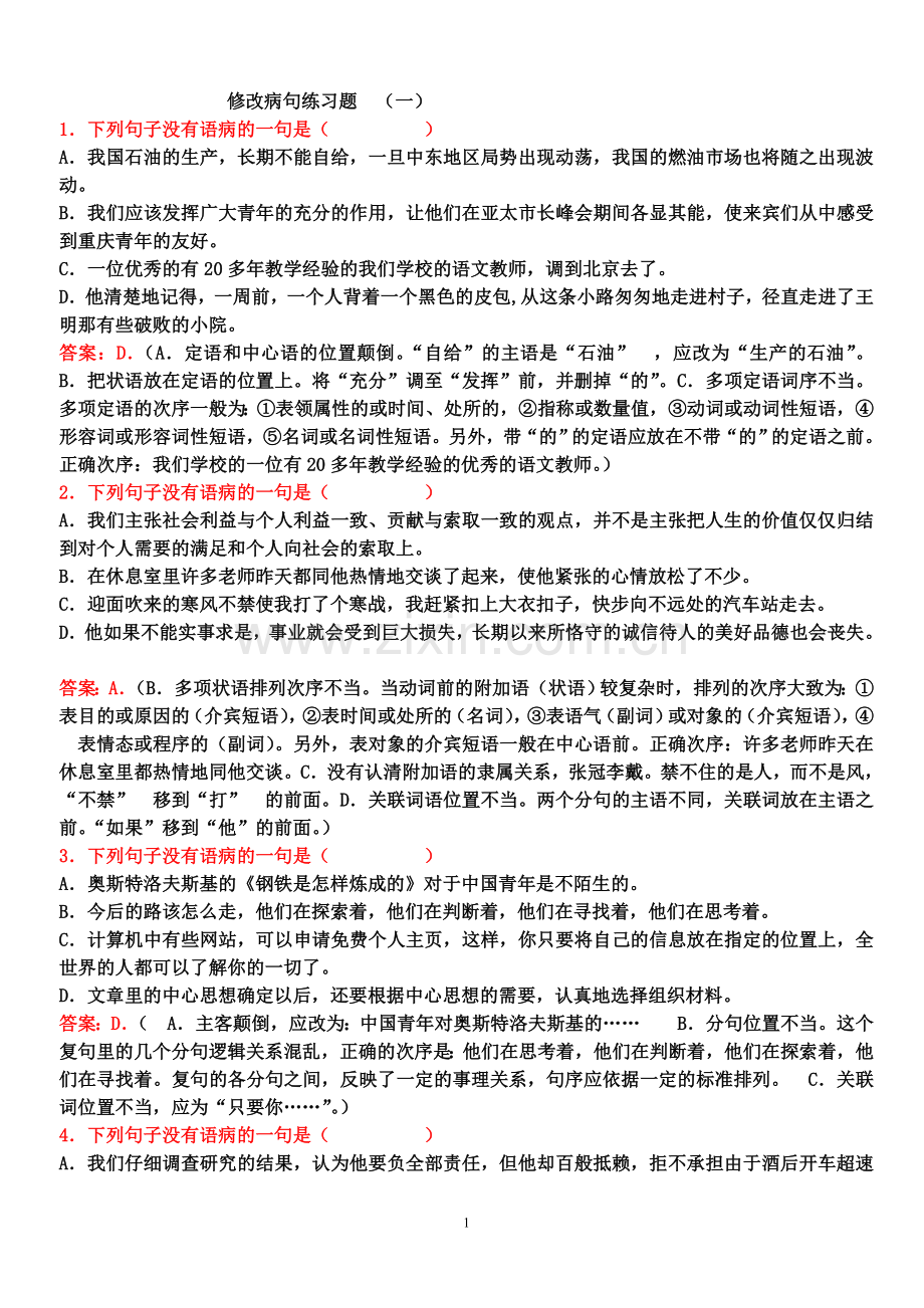 高中语文修改病句选择题50题.doc_第1页