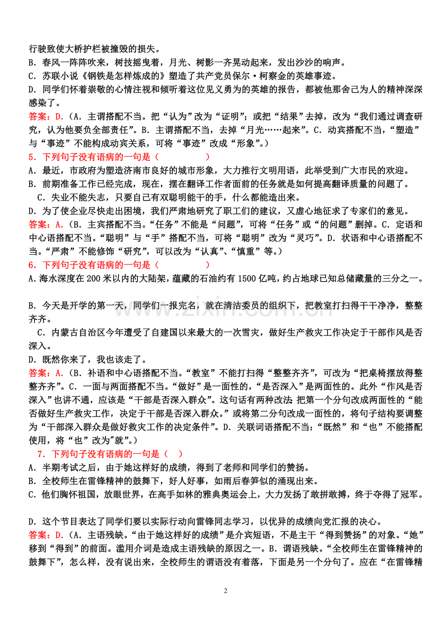 高中语文修改病句选择题50题.doc_第2页