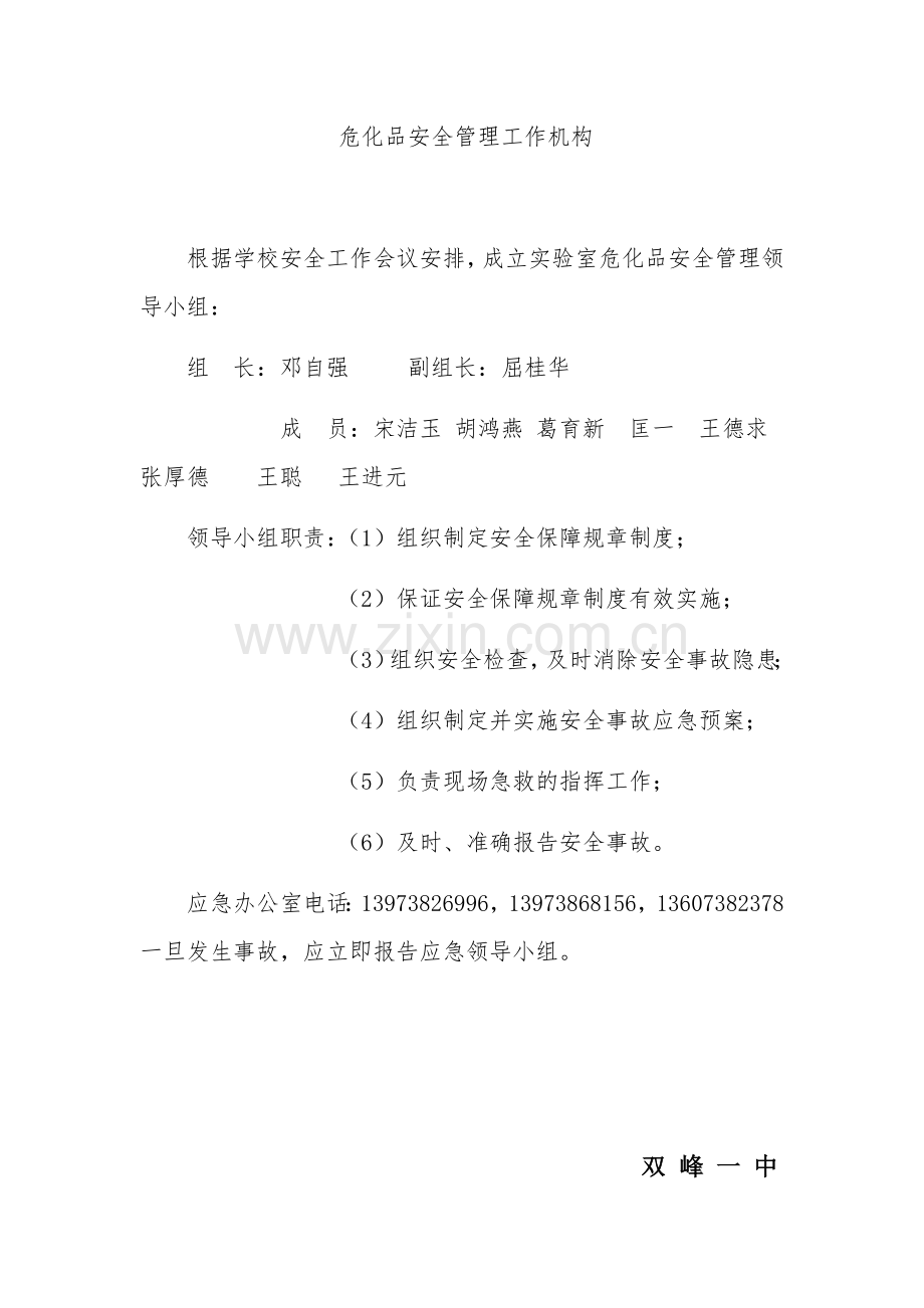 危化品安全管理工作机构.doc_第1页