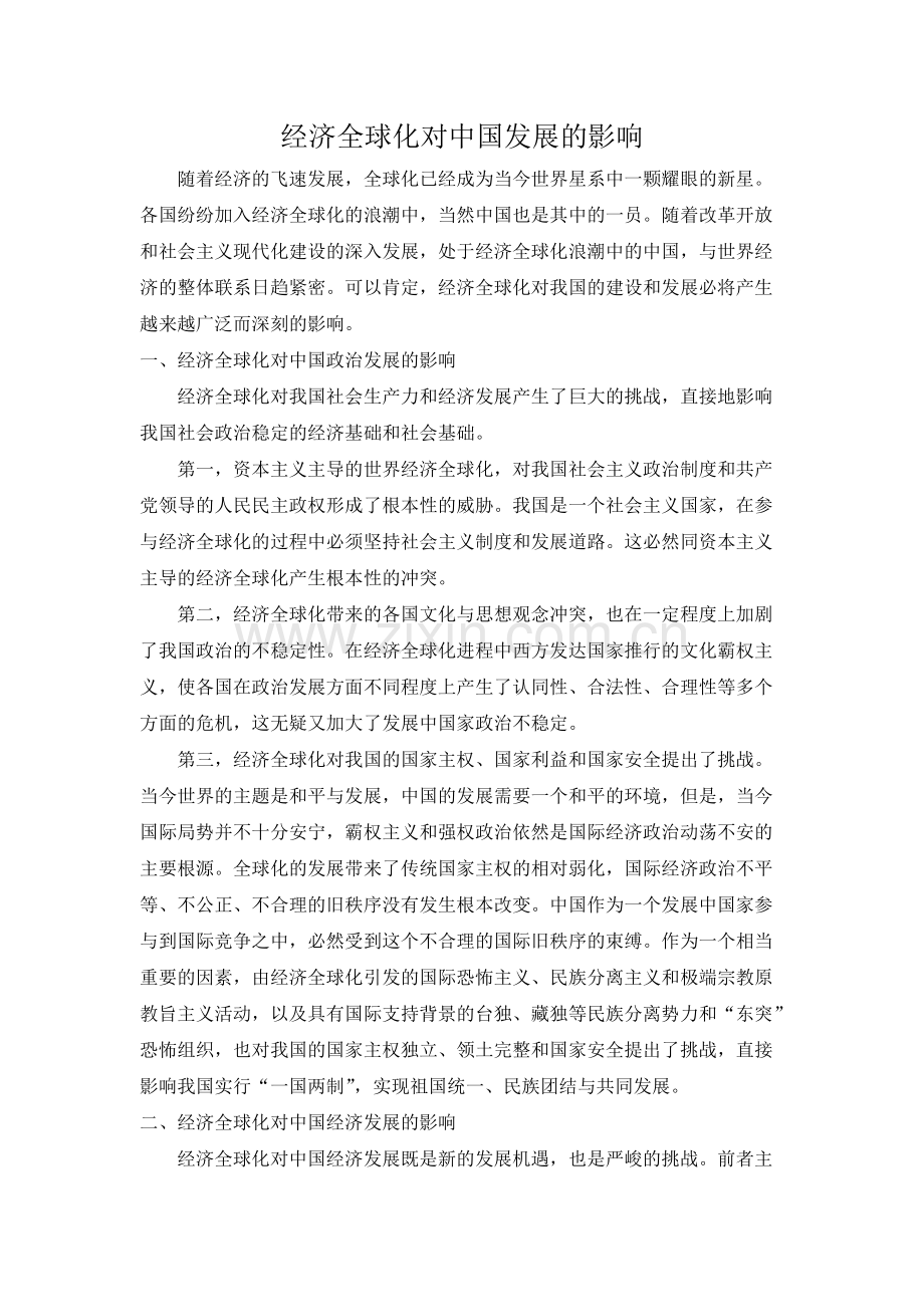经济全球化对中国发展的影响.pdf_第1页