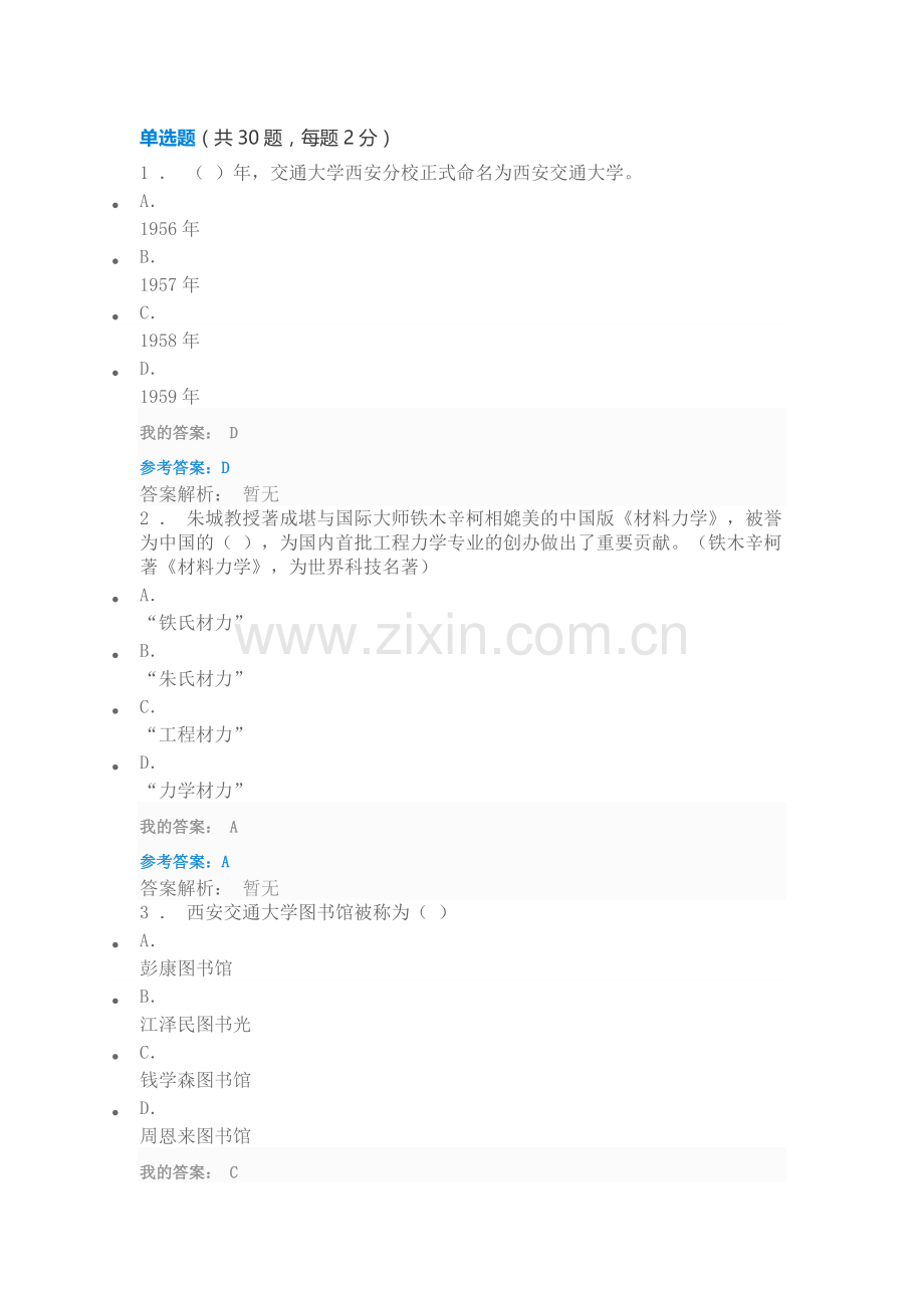 西交大继续教育答案.doc_第1页