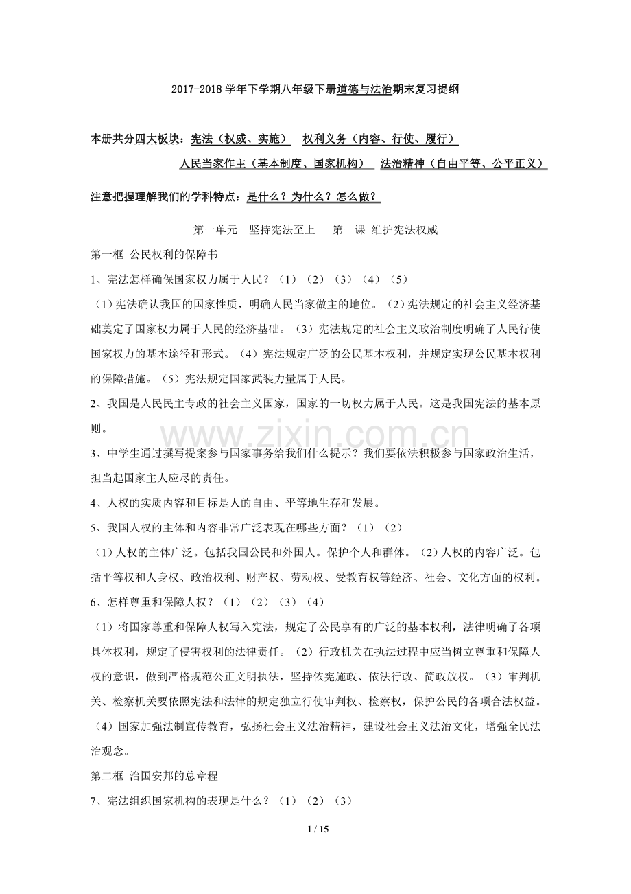 部编人教版《道德与法治》八年级下册期末复习提纲.doc_第1页
