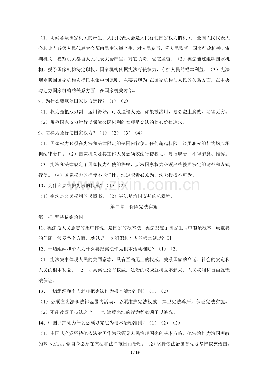 部编人教版《道德与法治》八年级下册期末复习提纲.doc_第2页