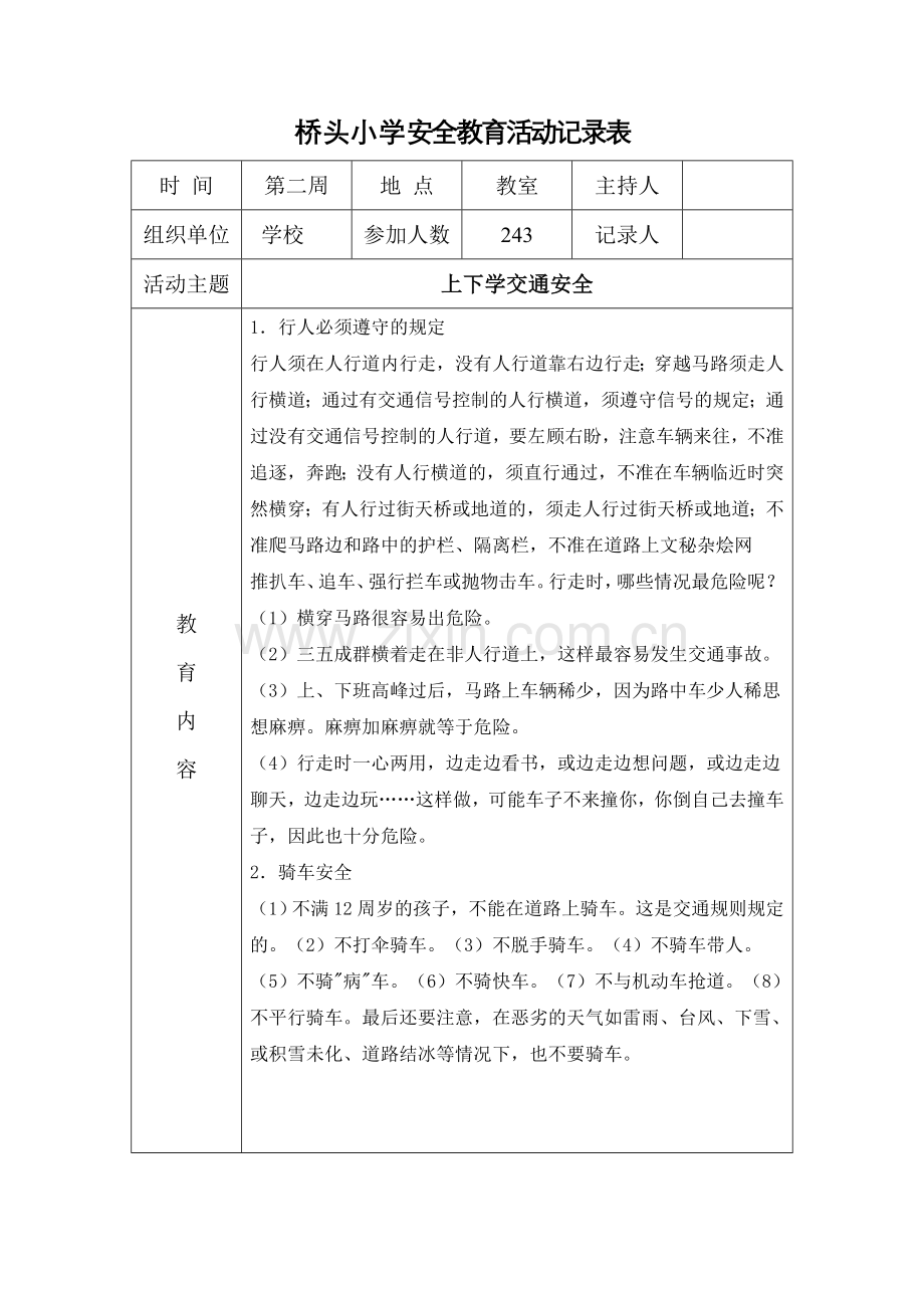 桥头小学安全教育活动记录表1.doc_第2页