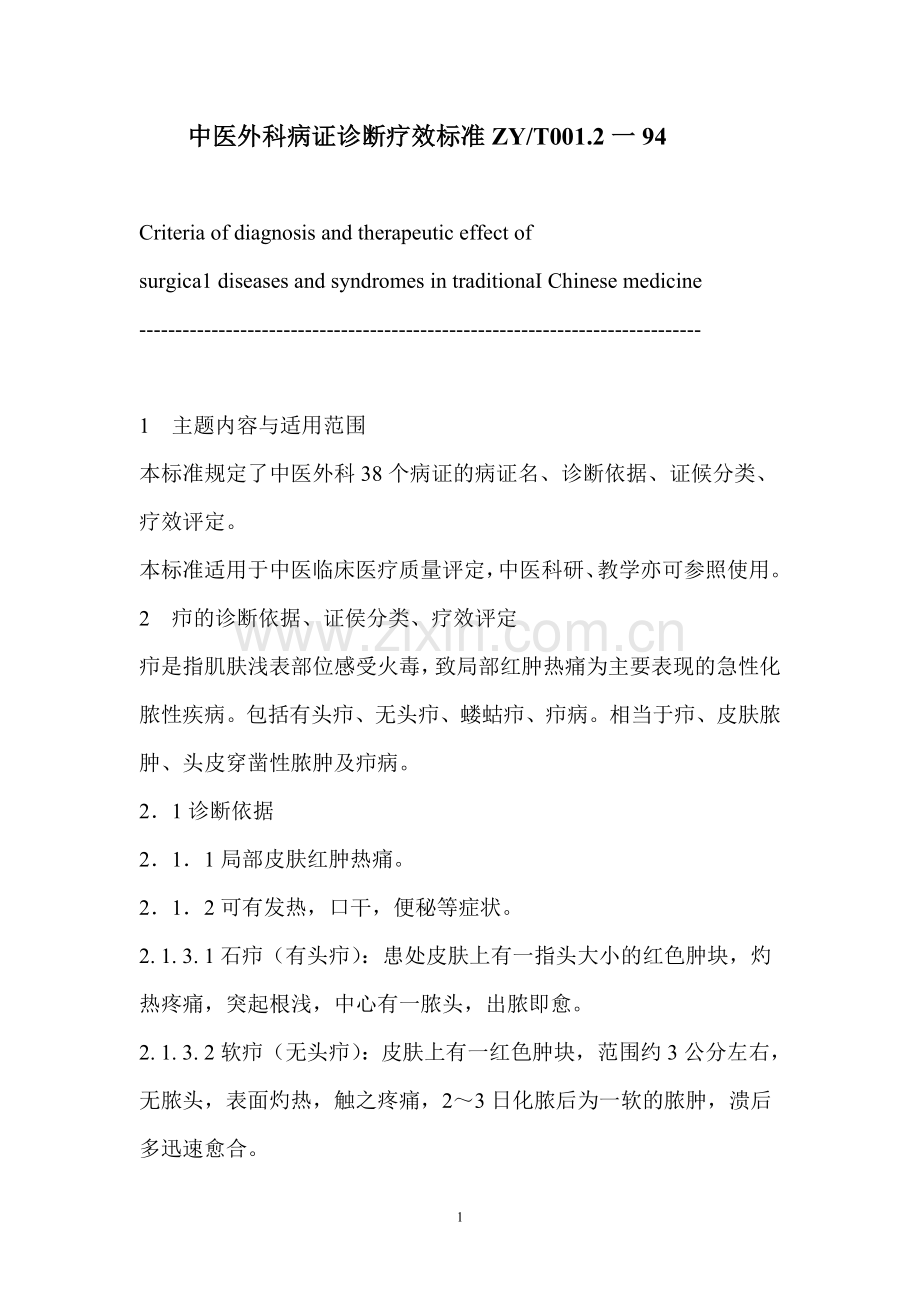中医病证诊断疗效标准(外科).doc_第1页