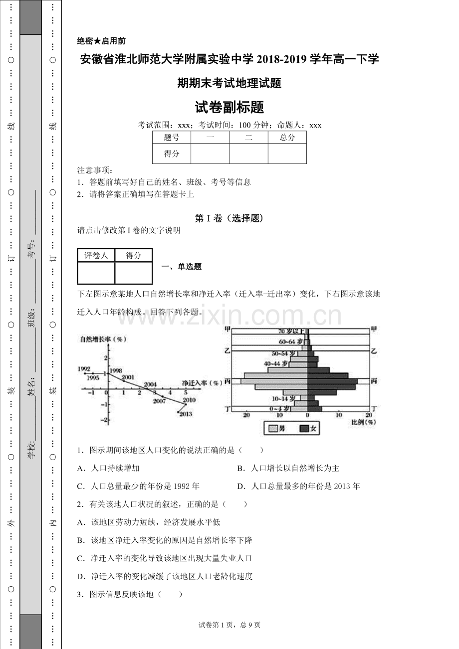 安徽省淮北师范大学附属实验中学2018-2019学年高一下学期期末考试地理试题.doc_第1页