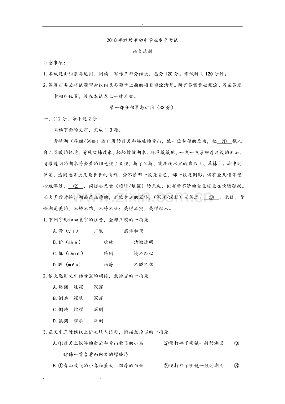 山东潍坊市2018年中考语文试题(含答案).doc_第1页