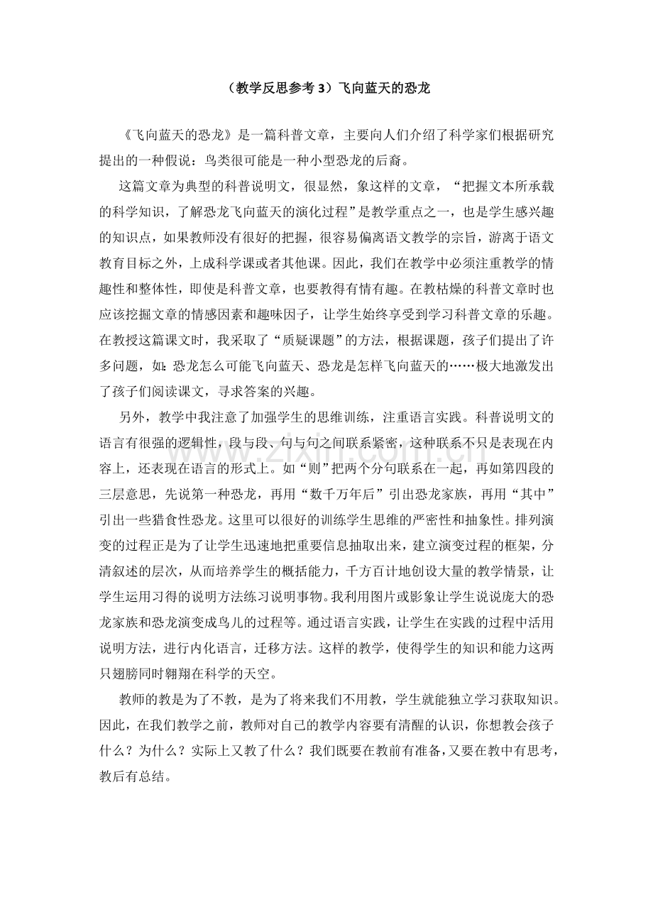 (教学反思参考3)飞向蓝天的恐龙.doc_第1页
