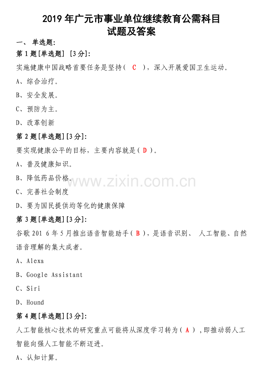 2019年广元市事业单位继续教育公需科目试题及答案.doc_第1页