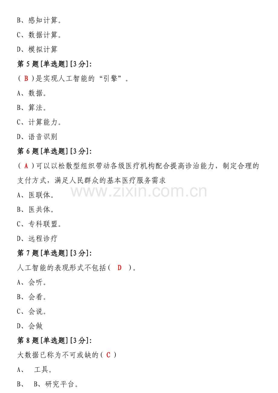 2019年广元市事业单位继续教育公需科目试题及答案.doc_第2页