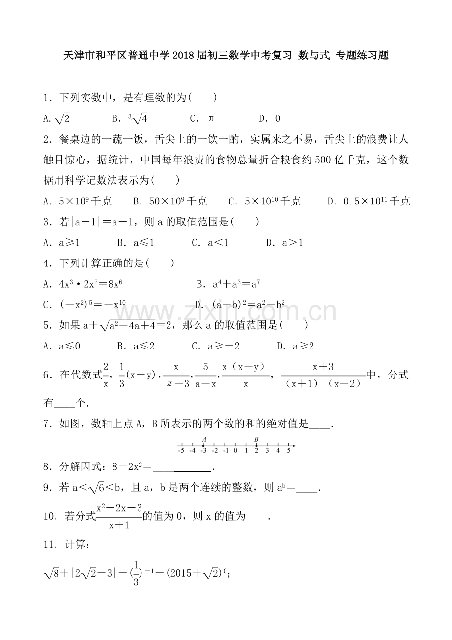 2018届初三数学中考复习数与式专题练习题含答案.doc_第1页
