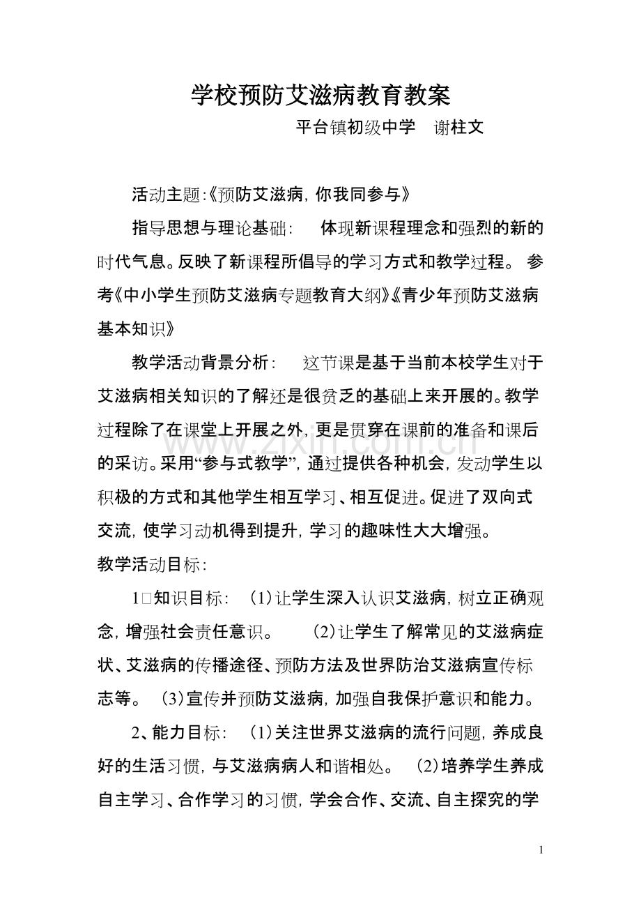 学校预防艾滋病教育教案.pdf_第1页