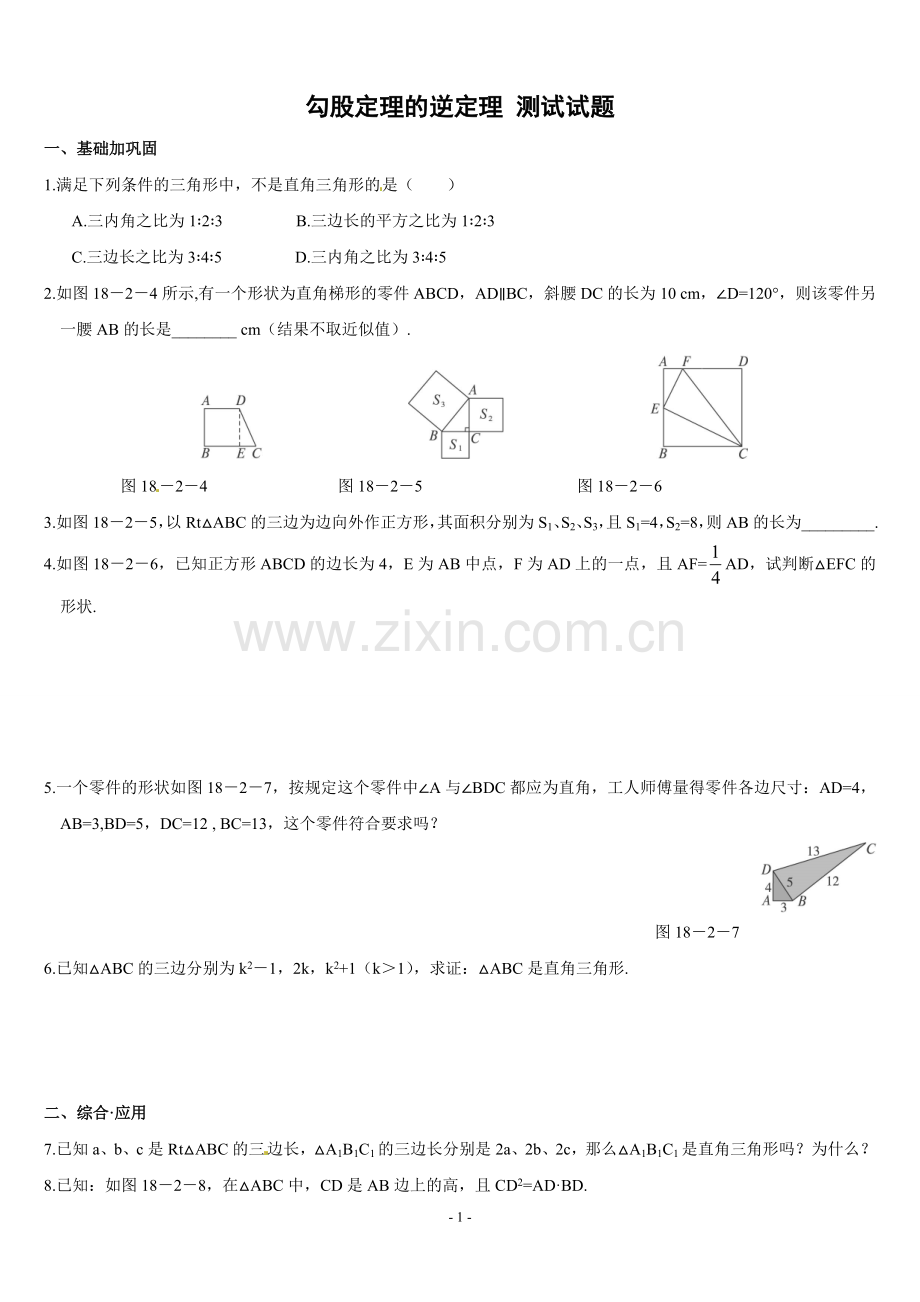 新人教版数学八年级勾股定理测试题(含答案).doc_第1页