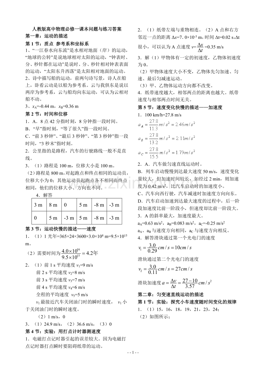 人教版高中物理必修一问题与练习答案-免费.doc_第1页