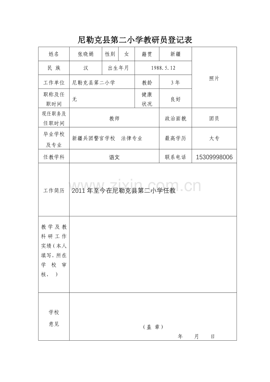 教研员登记表张晓娟.doc_第1页