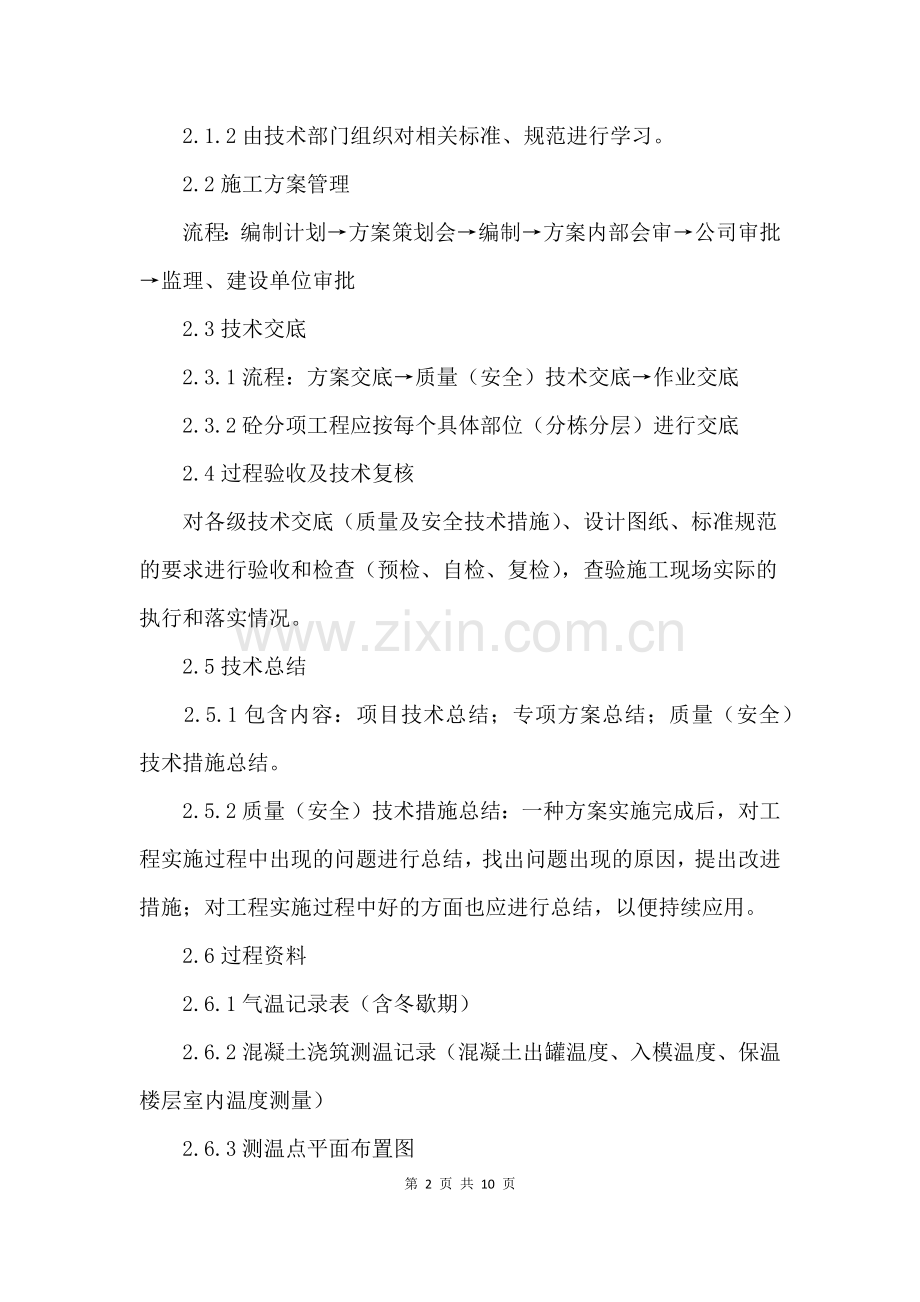 -冬季施工要点和注意事项大全.doc_第2页