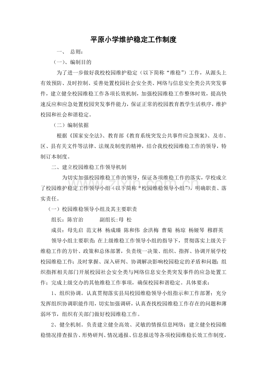 校园维护稳定工作制度.doc_第1页