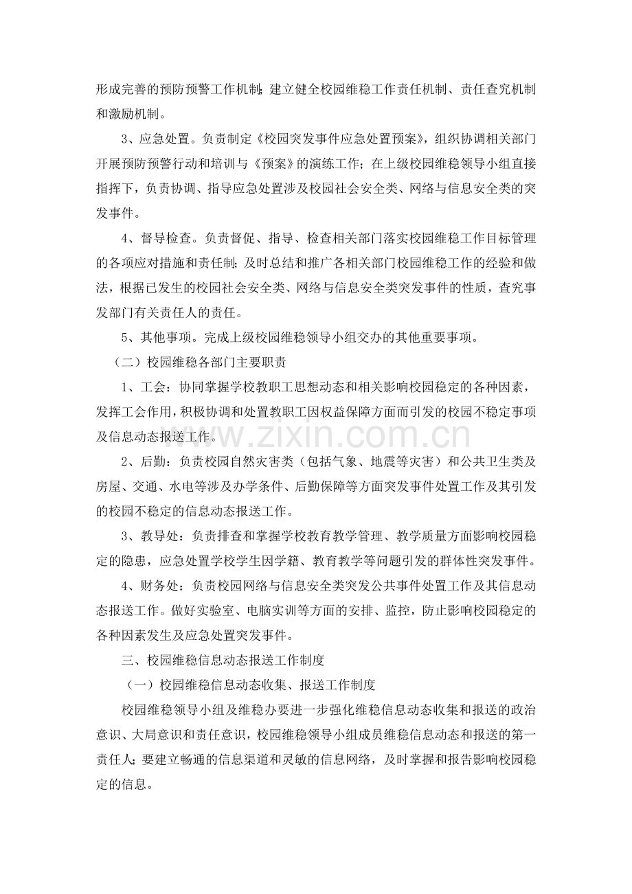 校园维护稳定工作制度.doc_第2页