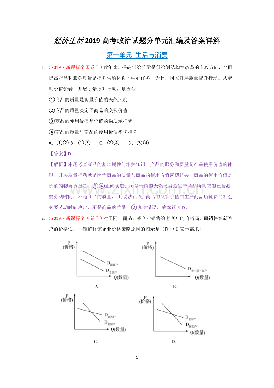 经济生活2019高考政治试题分单元汇编及答案详解.doc_第1页